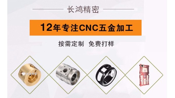 長鴻精密匠心打造CNC五金加工行業(yè)強(qiáng)勢(shì)品牌