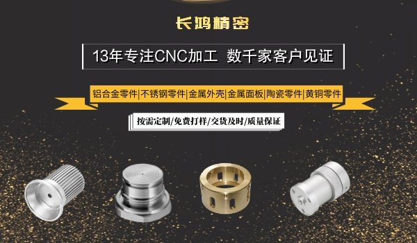 長鴻精密專注CNC加工